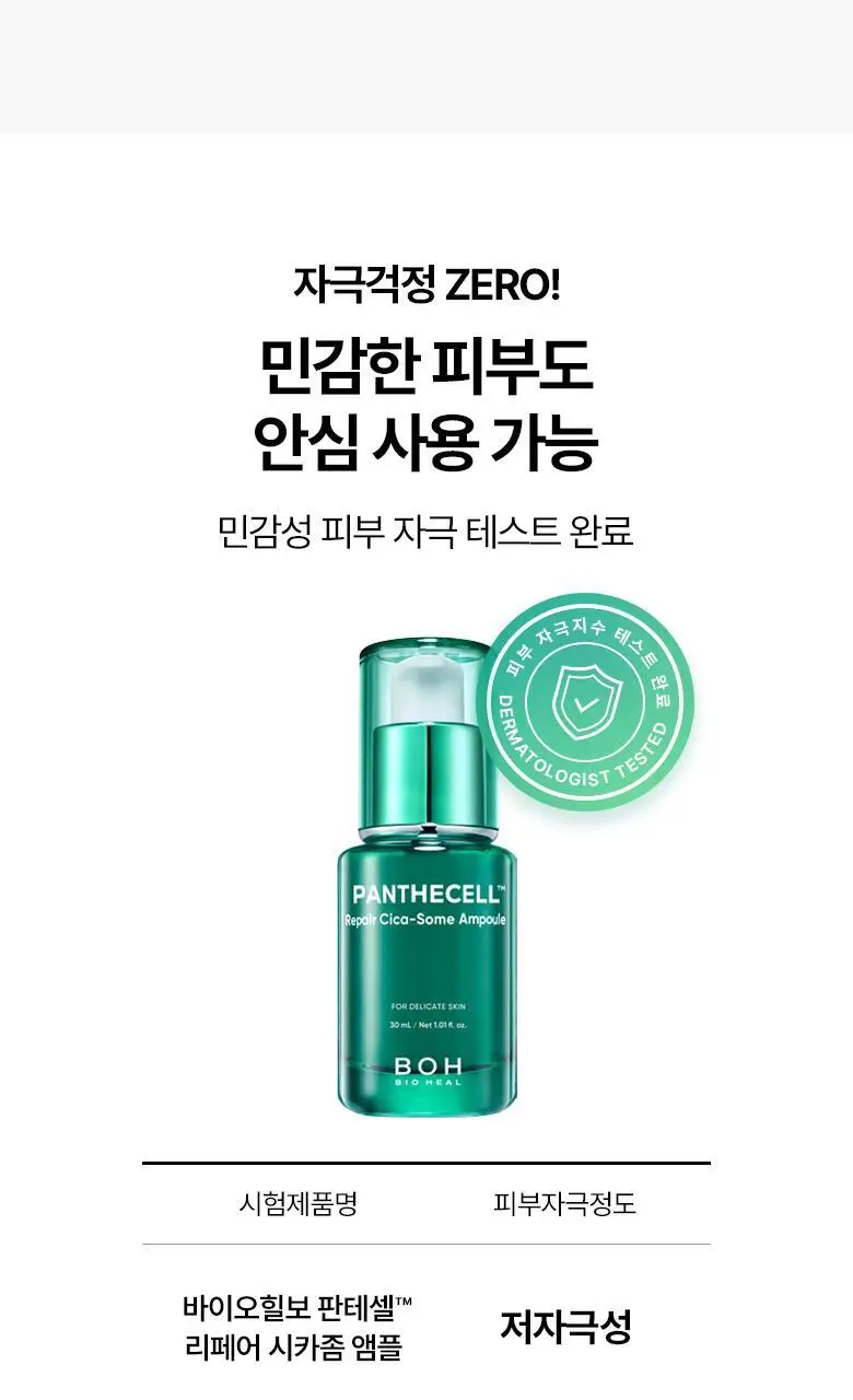 [흔적진정] 바이오힐 보 판테셀 리페어 시카좀 앰플 30ml 상세페이지 25